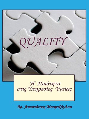 cover image of Η Ποιότητα στις Υπηρεσίες Υγείας